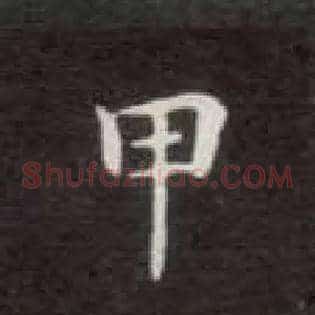 甲