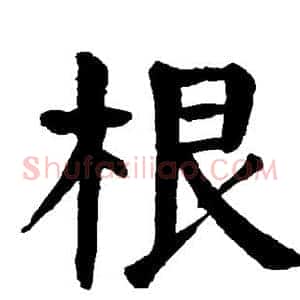 根