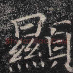 顯