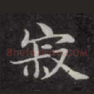 寂