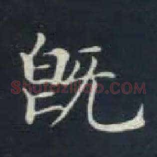 既