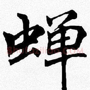 蝉