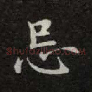 忌