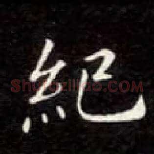纪