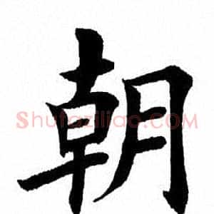 朝