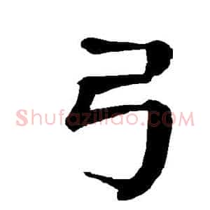 弓