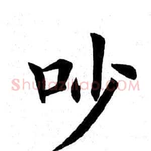 吵