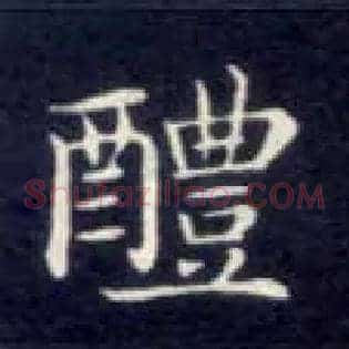 醴