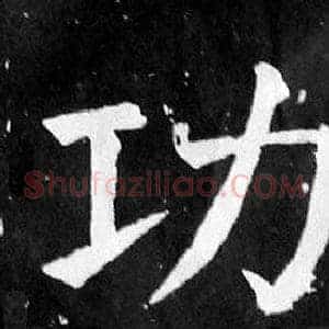 功