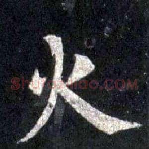 火