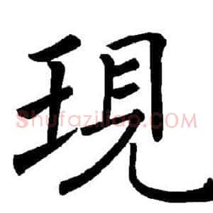 现