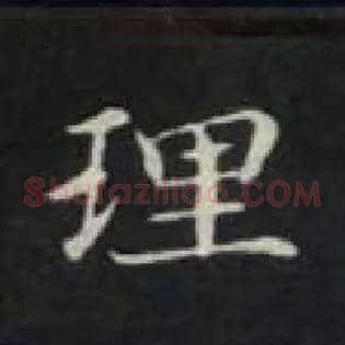 理