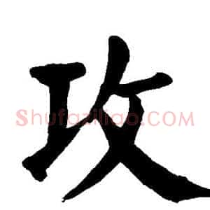攻