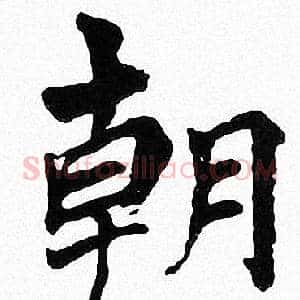 朝