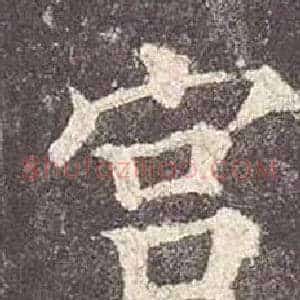 宫