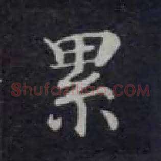 累