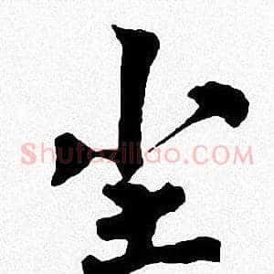 尘