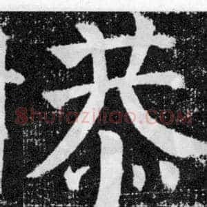 恭