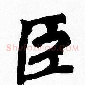 臣
