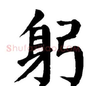 躬