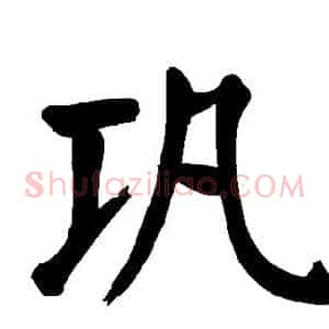 巩