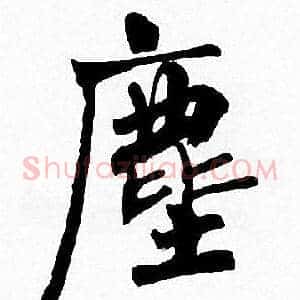 塵