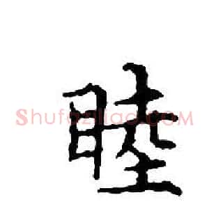 睦