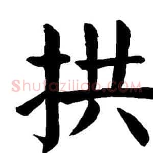 拱