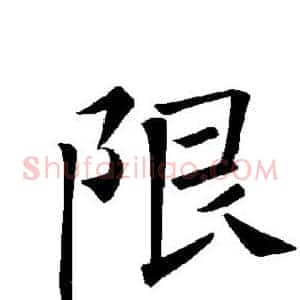 限
