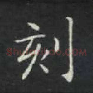刻