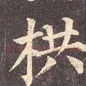 栱