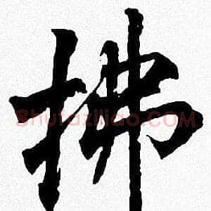 拂