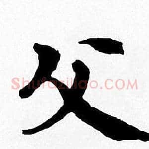 父