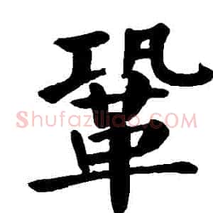 鞏
