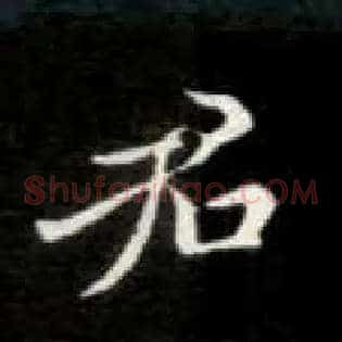 君