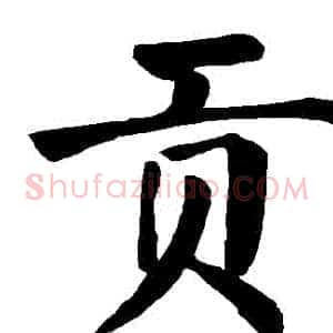 貢
