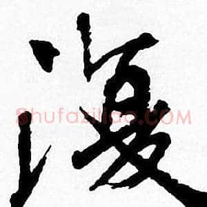 復