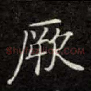 厥