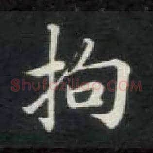 拘