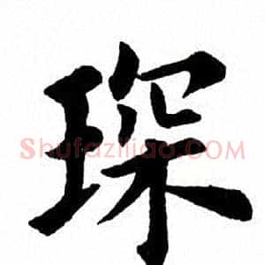 琛