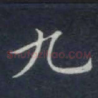九