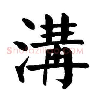 溝