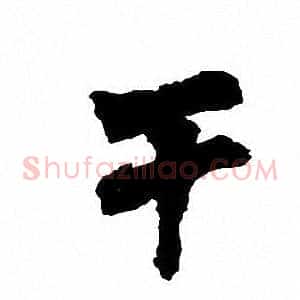 干