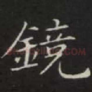 镜