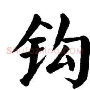 鉤