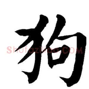 狗