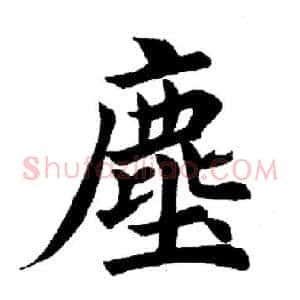 尘