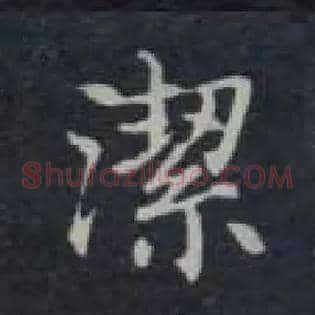 洁