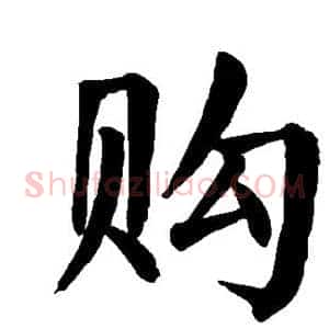 购