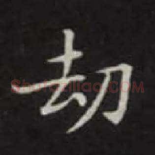 劫
